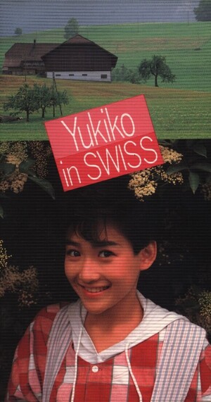 岡田有希子ちゃん ★ PV ～Yukiko in SWISS～ Yukiko in Swiss 〜 岡田有希子 イン・スイス by 岡田有希子 [Yukiko